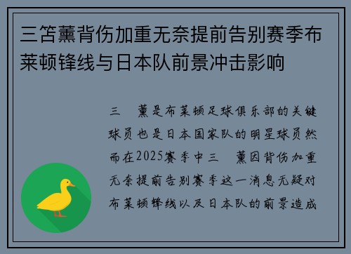 三笘薰背伤加重无奈提前告别赛季布莱顿锋线与日本队前景冲击影响