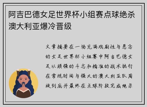 阿吉巴德女足世界杯小组赛点球绝杀澳大利亚爆冷晋级