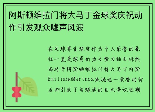 阿斯顿维拉门将大马丁金球奖庆祝动作引发观众嘘声风波