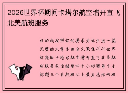 2026世界杯期间卡塔尔航空增开直飞北美航班服务