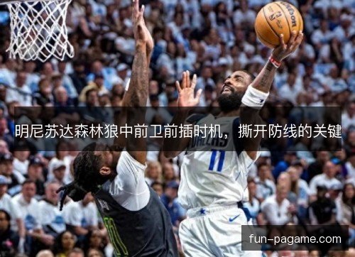 明尼苏达森林狼中前卫前插时机，撕开防线的关键