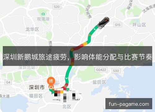 深圳新鹏城旅途疲劳，影响体能分配与比赛节奏
