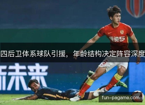 四后卫体系球队引援，年龄结构决定阵容深度