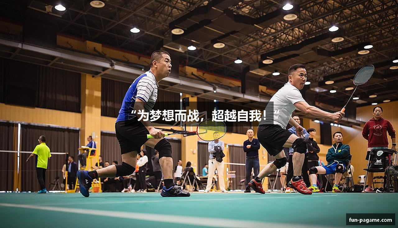 “为梦想而战，超越自我！”