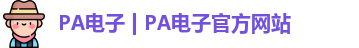 PA电子